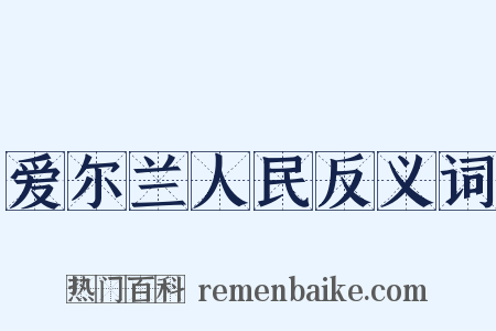 爱尔兰人民反义词是什么意思的图片